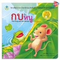ราคา นิทานอีสป 2 ภาษา (ไทย-อังกฤษ) กบกับหนู (7363400206)