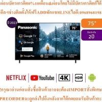 ราคา Panasonic MX650SeriesทีวีGoogle75นิ้ว4K UHD LEDรุ่นTH75MX650Tสินค้าใหม่ๆต้องสั่งจากศูนย์แท้ๆ100%PREORDERฟรีSOUNDBARลำโพง (47154045960)