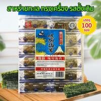 ราคา สาหร่ายทะเล ตราหมีแพนด้า รสดั้งเดิม (1ห่อ 100ซอง) สาหร่ายอบแห้ง สาหร่ายทรงเครื่อง ไม่เผ็ด เด็กทานได้ สาหร่ายแผ่น สาหร่าย (8931187112)