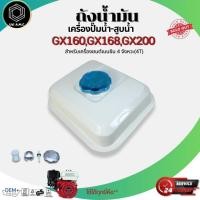 ราคา ถังน้ำมันเชื้อเพลิงเครื่องยนต์ เครื่องปั๊มน้ำ-สูบน้ำ สำหรับเครื่องยนต์เบนซิน 4จังหวะ (44221530111)