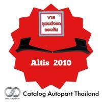 ราคา ลิ้น​หน้า​ สเกิร์ต​ สปอร์​เลอร์​ Altis.2010 (22251388669)