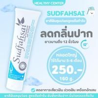 ราคา ยาสีฟันสมุนไพรสุดฟ้าใส สูตรต้นตำรับ SUDFAHSAI ลดกลิ่นปาก มั่นใจตลอดทั้งวัน ยาวนาน12ชั่วโมง (26400309298)