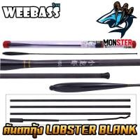 ราคา คันเบ็ดตกกุ้ง คันตกกุ้ง WEEBASS รุ่น LOBSTER BLANK (27107563480)