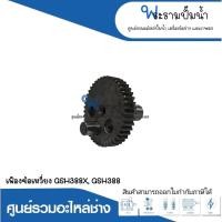ราคา อะไหล่เครื่องมือช่าง เฟืองข้อเหวี่ยง GSH388X,GSH388 สินค้าสามารถออกใบกำกับภาษีได้ (15199265766)