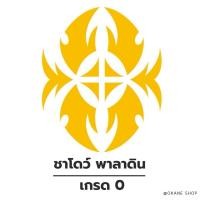 ราคา แวนการ์ดแคลนชาโดว์ พาลาดิน เกรด 0 (55002932423)