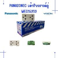ราคา Panasonic ปลั๊กกราวด์คู่ เต้ารับมีกราวด์ พานาโซนิค รุ่น WEG15929 สีขาว ของแท้100% (28200904045)