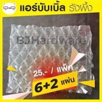 ราคา กันกระแทก Air Bubble แบบรังผึ้ง / พลาสติกกันกระแทก ถุงลมกันกระแทก 6 แผ่น แถม 2 ถุงลมกันกระแทก ถูก (11231082051)