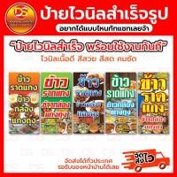 ราคา ป้ายไวนิลข้าวราดแกง ป้ายไวนิลสำเร็จรูป พร้อมใช้งาน ราคาถูก !! ส่งเร็วส่งไว !! (26200493421)