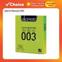 ราคา ถุงยาง Okamoto 003 บางพิเศษ 52มม. ผสมอะโลเวร่า ผิวเรียบ (26924687780)