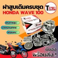 ราคา ฝาสูบเดิม ชุดใหญ่ Honda Wave 100 STD ชุดฝาสูบ ฮอนด้า เวฟ 100 ฝาสูบ ฝาเดิม ฝาสูบเวฟ100 ฝาเดิมwave100 ฝาวาล์ว พร้อมใช้งาน (46852272750)