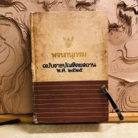 ราคา ณ310 พจนานุกรม ฉบับราชบัณฑิตยสถาน พ.ศ. ๒๕๒๕ (26908120963)