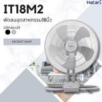 ราคา พัดลมอุตสาหกรรม HATARI ขนาด 18 นิ้ว แบบตั้งพื้น รุ่น IT18M2 (28155720527)