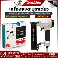 ราคา MAKITA รุ่น AF-301ZK เครื่องยิงตะปูขาเดี่ยว ขนาดตะปู 10-30 มม. (29509205831)