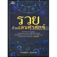 ราคา รวยด้วยเลขศาสตร์ : กานธนิกา ชุณหะวัต (3764227332)