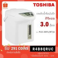 ราคา กระติกน้ำร้อน TOSHIBA กระติกน้ำร้อนดิจิตอล รุ่น PLK-30FL(WT)A ความจุ 3.0 ลิตร (23563894757)