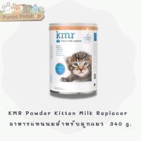 ราคา KMR Powder Kitten Milk Replacer อาหารแทนนมสำหรับลูกแมว 340 g. (4748058813)