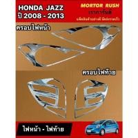 ราคา ชุดแต่ง Honda Jazz 2008-2013 ครอบไฟหน้า + ครอบไฟท้าย ชุดแต่งโครเมี่ยม (2ชิ้น/ชุด) พร้อมกาวติดตั้ง (15616884059)
