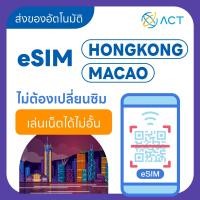 ราคา 【ACT】eSIM ฮ่องกง-มาเก๊า｜รองรับ 4G｜ซิมเน็ตเดินทางฮ่องกง-มาเก๊า｜จัดส่งอัตโนมัติ 24 ชม. (42053063213)