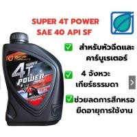 ราคา น้ำมันเครื่องบางจาก ซุปเปอร์ 4 ที เพาเวอร์ SUPER 4T POWER SF40 0.8ml. (23576268261)