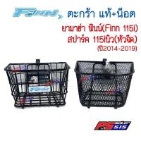 ราคา ตะกร้า FINN 115 i / SPARK - 115 i NEW ตัวใหม่ (2014-2021) รุ่นใหม่เท่านั้น (7652573170)