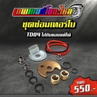 ราคา อะไหล่เทอร์โบแต่ง TD04 ชุดซ่อมเทอร์โบ ใบหน้าเทอร์โบ ใบหลังเทอร์โบ โข่งหลังเทอร์โบ (21784166860)
