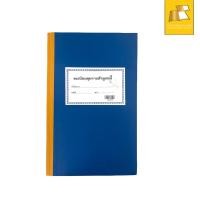 ราคา ทะเบียนคุมรายตัวลูกหนี้ 131009 บรรจุ 1เล่ม (14552794907)