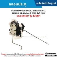 ราคา MD กลอนประตู หลังขวา FORD RANGER ปี 2006-2011 ,MAZDA BT50 ปี 2006-2011 (รุ่น ไม่ไฟฟ้า) อะไหล่แท้ศูนย์ (28059379785)