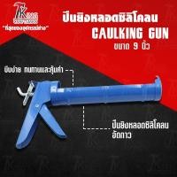 ราคา King Craftsman ปืนยิงกาว ปืนยิงหลอดซิลิโคลน อัดกาว ปืนยิงซิลิโคน ปืนยิงกาว/ยิงซิลิโคลน เเข็ง เเรง ทนทาน ขนาด 9 นิ้ว (2596232185)