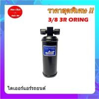 ราคา ไดเออร์,ไดเออร์เกลียวแฟร์,ไดเออร์ธรรมดา,3/8 3R ORING#ไดเออร์เตเปอร์ #ไดเออร์ธรรมดา #ไดเออร์แฟล์ #ไดเออร์ทั่วไป (8311235867)