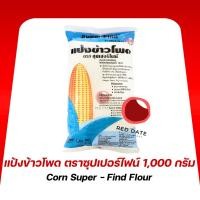 ราคา แป้งข้าวโพด ตราซุปเปอร์ไฟน์ฟ้า 1 กก. (24118444649)