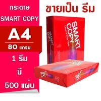 ราคา (1 รีม) กระดาษ A4 80 แกรม ยี่ห้อ Smart Copy (กระดาษในเครือดับเบิ้ลเอ) 1รีมมี500แผ่น (45701192018)