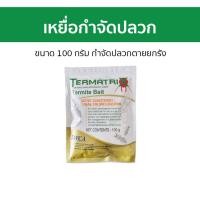 ราคา เหยื่อกำจัดปลวก Termatrix ขนาด 100 กรัม กำจัดปลวกตายยกรัง - ยาฆ่าปลวก (25363263152)