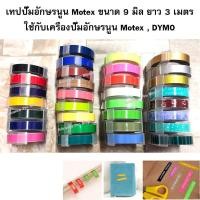 ราคา เทปปั๊มอักษรนูน Tape Motex ขนาด 9 มม. x 3 เมตร (Part 2) จำนวน 1 ม้วน (9474992843)