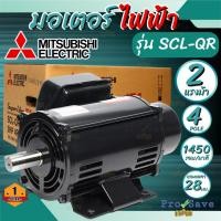 ราคา ถูกสุด MITSUBISHI มอเตอร์ไฟฟ้า 2 HP 2 สาย 220V รุ่น SCL-QR มอเตอร์ 2hp 2แรงม้า มอเตอ IP22 มิตซูบิชิ (19795159822)