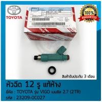 ราคา หัวฉีด 12 รู ห้าง TOYOTA VIGO เบนซิล 2.7(2TR) (23209-0C027) (29661016470)