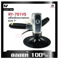 ราคา RY เครื่องขัดกระดาษทราย RY - 70 VS ขนาด 7" เครื่่องขัดลม ขัดกระดาษทราย (10998859866)