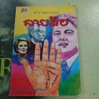 ราคา ตำราพยากรณ์ลายมือ โดย ห้องโหร หนังสือมือสอง (27889206153)