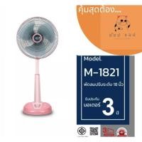 ราคา MIRA มิร่า พัดลมปรับระดับ 18 นิ้ว รุ่น M-1821 (27226330331)