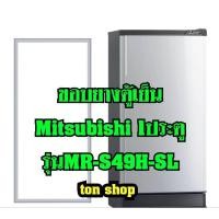 ราคา ขอบยางตู้เย็น Mitsubishi 1ประตู รุ่นMR-S49H-SL (8926219463)