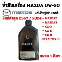 ราคา Mazda น้ำมันเครื่อง NEW โฉมใหม่ผลิต 2024 สังเคราะห์ 0W20 SKYACTIV-G SP 0W-20 1ลิตร แท้เบิกศูนย์ มาสด้า (27619868080)