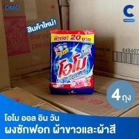 ราคา โอโม ออลอินวัน ผงซักฟอก แบบถุง ขนาด 250 กรัม (แพ็ค 4 ถุง) (55451396465)