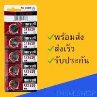 ราคา ถ่านกระดุม มาเซล Maxell รุ่น CR1620 แผงละ 5 (8882434647)