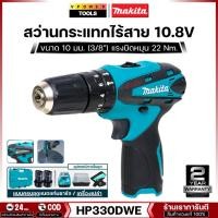ราคา MAKITA รุ่น HP330DWE สว่านกระแทก ไร้สาย 3/8นิ้ว. 10.8V. 1.3Ah แบต 2 ก้อน (เจาะปูนได้) (6009137933)