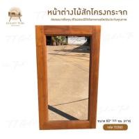 ราคา หน้าต่างไม้สักโครงกระจก เฟอร์นิเจอร์ไม้สัก ไม้สักทอง สินค้าคุณภาพไม่รวมทำสีและกระจก TE060 (25710766647)