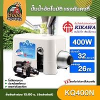 ราคา KIKAWA ปั๊มน้ำอัตโนมัติ รุ่น KQ400N ปั๊มเงียบ เสื้อพลาสติก ปั๊มน้ำอัตโนมัติ 400 วัตต์ คิคาวา ปั้มน้ำบ้าน (15311983456)