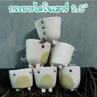 ราคา กระถางดินเผาน้องไดโนเสาร์​ 2.5" (10827287889)