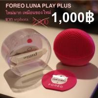 ราคา FOREO LUNA PLAY PLUS ของแท้ เหมือนได้ของใหม่เลยค่ะ คุ้มมากๆๆ (2832552509)