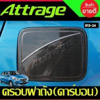 ราคา ครอบฝาถังน้ำมัน ลาย คาร์บอนดำ มิตซูบิชิ แอทราจ Attrage 2012 - 2022 ใส่ร่วมกันได้ A (26569891399)