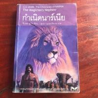 ราคา กำเนิดนาร์เนีย The Magician's Nephew (2407236240)