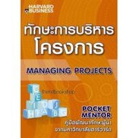 ราคา หนังสือบริหารธุรกิจ-ทักษะการบริหารโครงการ : Managing Projects*---- (6634509764)